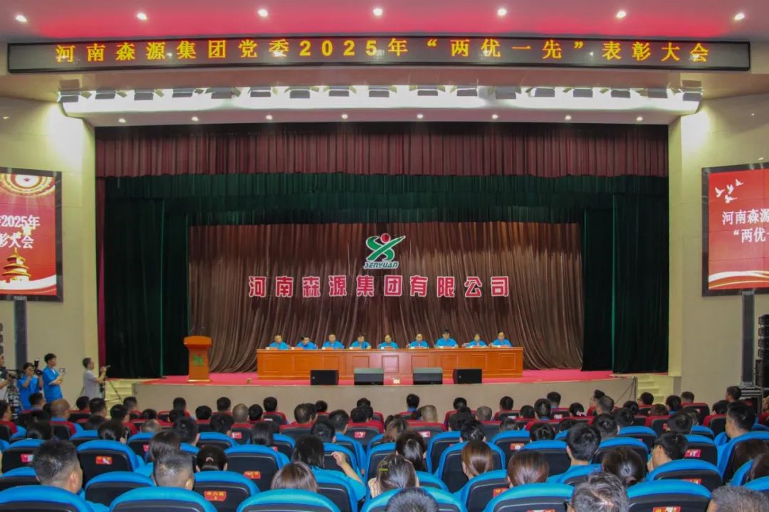 庆七一丨河南Bsports体育注册·(必一运动)官方网站集团党委隆重召开2025年“两优一先”表彰大会