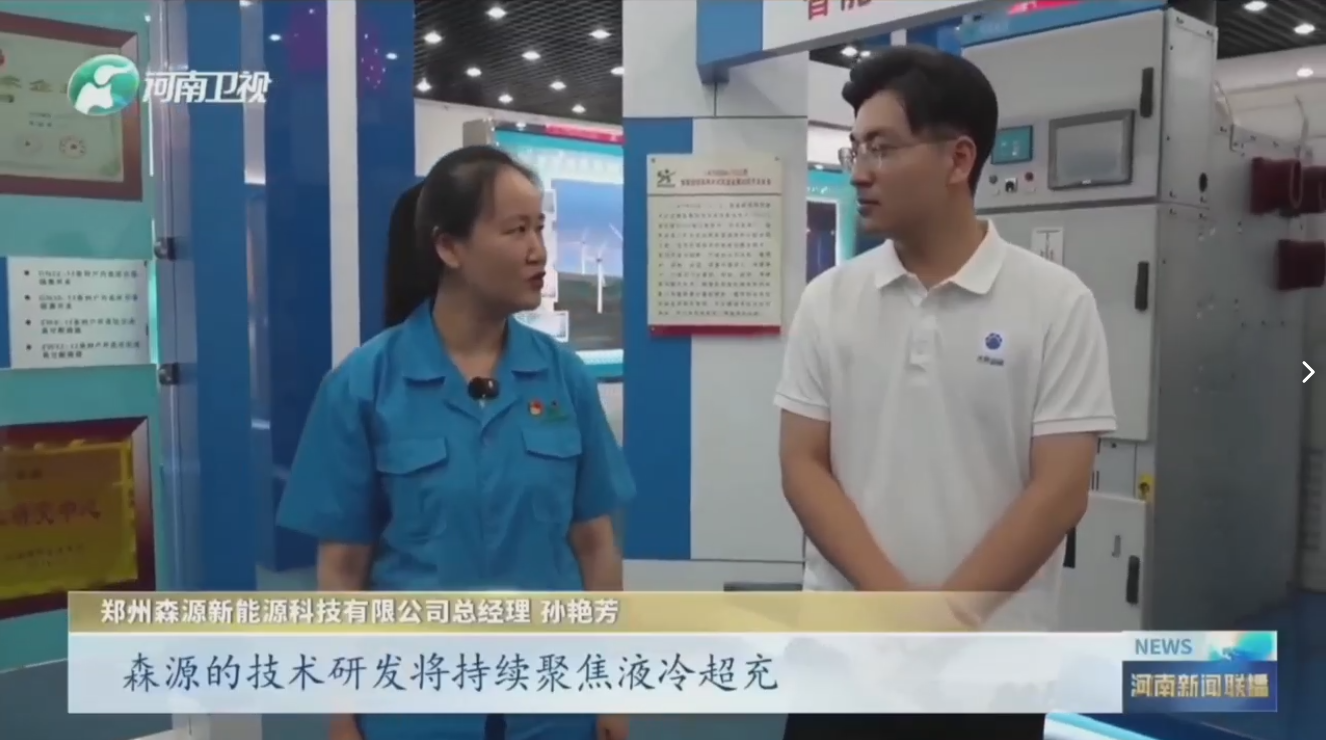7月28日，河南卫视《河南新闻联播》“年中经济观察”聚焦郑州Bsports体育注册·(必一运动)官方网站新能源科技有限公司最新研发的兆瓦全液冷充电桩